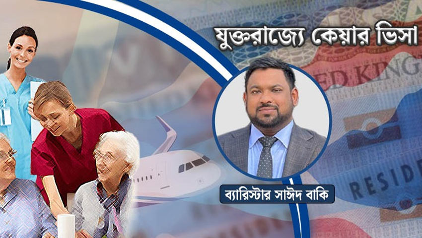 যুক্তরাজ্যে কেয়ার ভিসা, বাংলাদেশিদের জন্য যেসব বিষয় জানা জরুরি