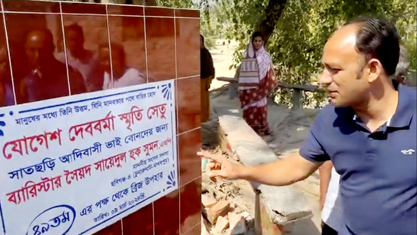 নিজ খরচে ৪৯তম ব্রিজ করলেন ব্যারিস্টার সুমন
